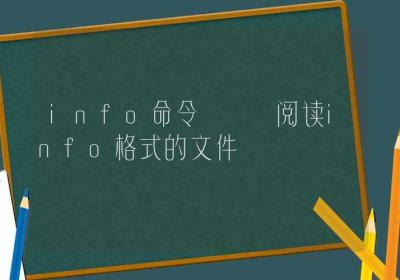 info命令-阅读info格式的文件-Linux命令大全ROED容易得分享