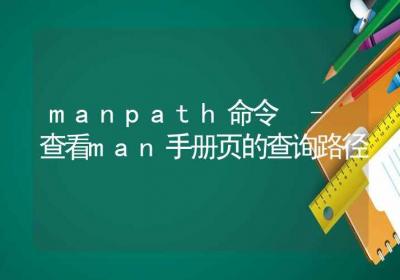 manpath命令-查看man手册页的查询路径-Linux命令大全ROED容易得分享