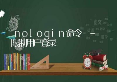 nologin命令-限制用户登录-Linux命令大全ROED容易得分享