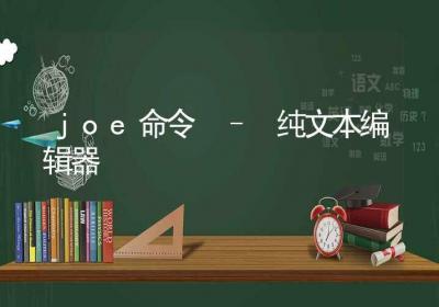 joe命令-纯文本编辑器-Linux命令大全ROED容易得分享