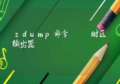 zdump命令-时区输出器-Linux命令大全ROED容易得分享