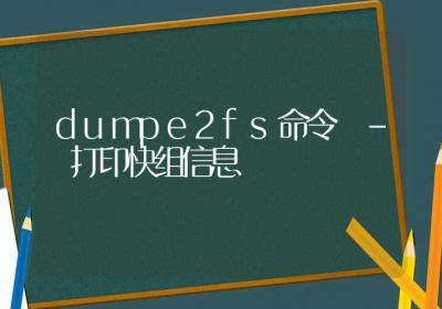 dumpe2fs命令-打印快组信息-Linux命令大全ROED容易得分享