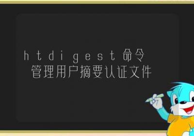 htdigest命令-管理用户摘要认证文件-Linux命令大全ROED容易得分享