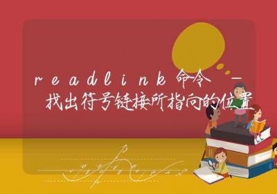 readlink命令-找出符号链接所指向的位置-Linux命令大全ROED容易得分享