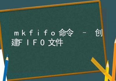 mkfifo命令-创建FIFO文件-Linux命令大全ROED容易得分享