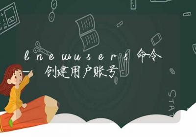 lnewusers命令-创建用户账号-Linux命令大全ROED容易得分享