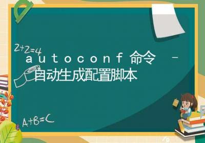 autoconf命令-自动生成配置脚本-Linux命令大全ROED容易得分享