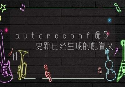 autoreconf命令-更新已经生成的配置文件-Linux命令大全ROED容易得分享