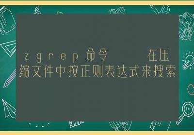 zgrep命令-在压缩文件中按正则表达式来搜索-Linux命令大全ROED容易得分享