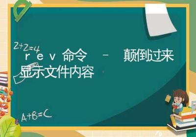 rev命令-颠倒过来显示文件内容-Linux命令大全ROED容易得分享