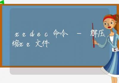 xzdec命令-解压缩xz文件-Linux命令大全ROED容易得分享