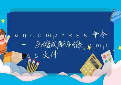 uncompress命令-压缩或解压缩compress文件-Linux命令大全ROED容易得分享