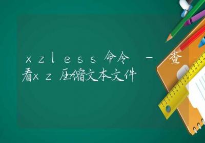 xzless命令-查看xz压缩文本文件-Linux命令大全ROED容易得分享