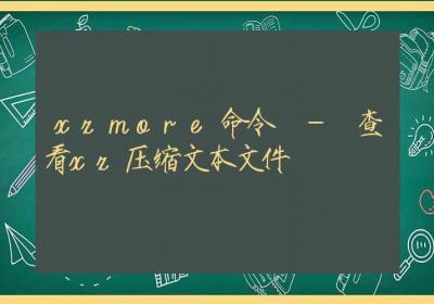 xzmore命令-查看xz压缩文本文件-Linux命令大全ROED容易得分享