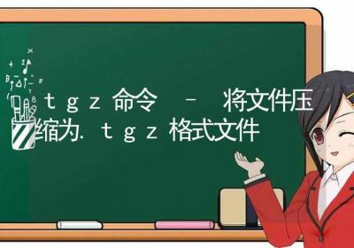 tgz命令-将文件压缩为.tgz格式文件-Linux命令大全ROED容易得分享