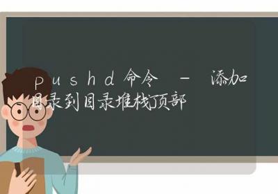 pushd命令-添加目录到目录堆栈顶部-Linux命令大全ROED容易得分享