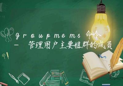 groupmems命令-管理用户主要组群的成员-Linux命令大全ROED容易得分享