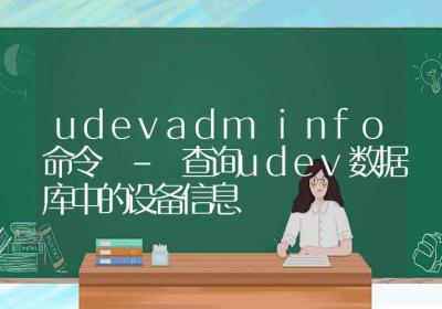 udevadm info命令-查询udev数据库中的设备信息-Linux命令大全ROED容易得分享