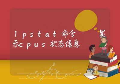 lpstat命令-显示cpus状态信息-Linux命令大全ROED容易得分享