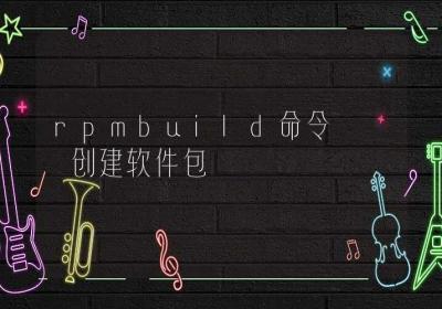 rpmbuild命令-创建软件包-Linux命令大全ROED容易得分享