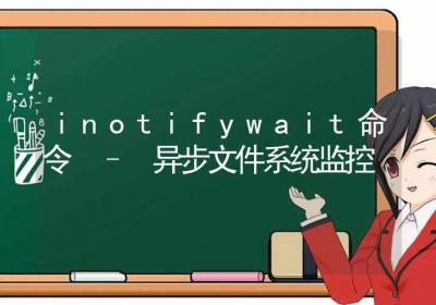 inotifywait命令-异步文件系统监控-Linux命令大全ROED容易得分享