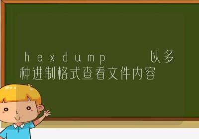 hexdump-以多种进制格式查看文件内容-Linux命令大全ROED容易得分享