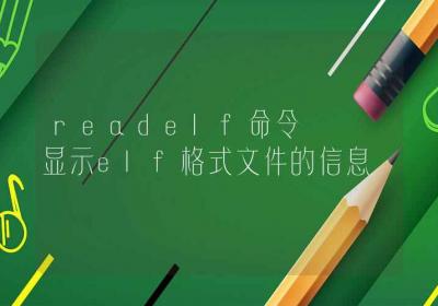 readelf命令-显示elf格式文件的信息-Linux命令大全ROED容易得分享