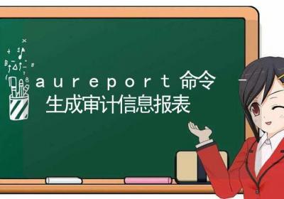 aureport命令-生成审计信息报表-Linux命令大全ROED容易得分享