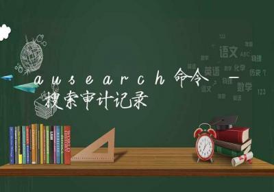 ausearch命令-搜索审计记录-Linux命令大全ROED容易得分享