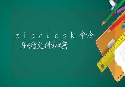 zipcloak命令-压缩文件加密-Linux命令大全ROED容易得分享