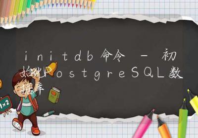 initdb命令-初始化PostgreSQL数据库-Linux命令大全ROED容易得分享