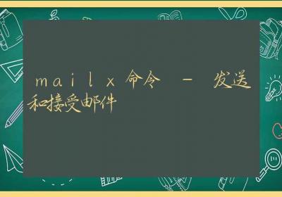 mailx命令-发送和接受邮件-Linux命令大全ROED容易得分享