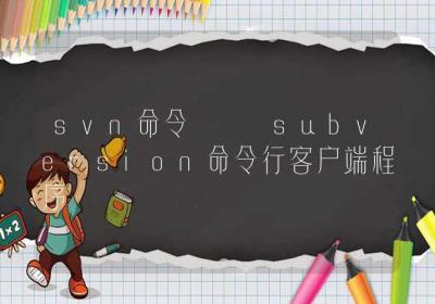 svn命令-subversion命令行客户端程序-Linux命令大全ROED容易得分享