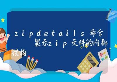 zipdetails命令-显示zip文件的内部结构-Linux命令大全ROED容易得分享