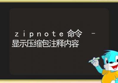 zipnote命令-显示压缩包注释内容-Linux命令大全ROED容易得分享