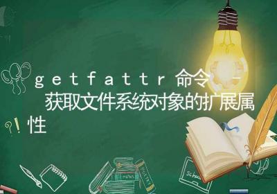 getfattr命令-获取文件系统对象的扩展属性-Linux命令大全ROED容易得分享