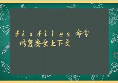 fixfiles命令-修复安全上下文-Linux命令大全ROED容易得分享