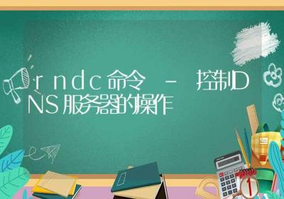 rndc命令-控制DNS服务器的操作-Linux命令大全ROED容易得分享