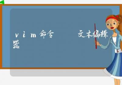 vim命令 – 文本编辑器-Linux命令大全ROED容易得分享