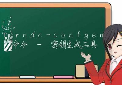 rndc-confgen命令-密钥生成工具-Linux命令大全ROED容易得分享