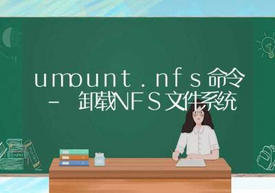 umount.nfs命令-卸载NFS文件系统-Linux命令大全ROED容易得分享