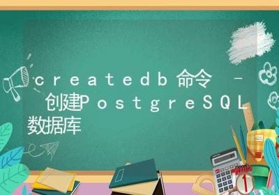 createdb命令-创建PostgreSQL数据库-Linux命令大全ROED容易得分享