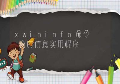 xwininfo命令-窗口信息实用程序-Linux命令大全ROED容易得分享