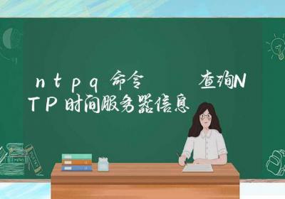 ntpq命令-查询NTP时间服务器信息-Linux命令大全ROED容易得分享