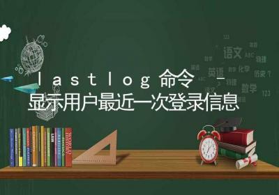 lastlog命令-显示用户最近一次登录信息-Linux命令大全ROED容易得分享