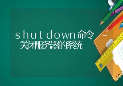 shutdown命令-关闭服务器的系统-Linux命令大全ROED容易得分享