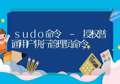 sudo命令-授权普通用户执行管理员命令-Linux命令大全ROED容易得分享