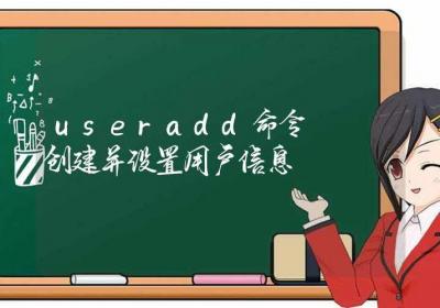 useradd命令-创建并设置用户信息-Linux命令大全ROED容易得分享