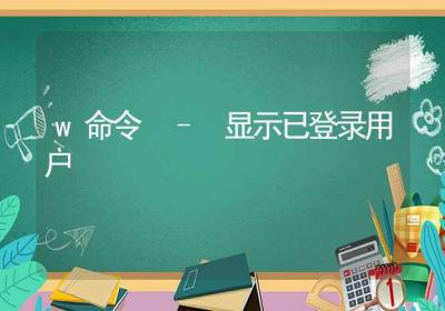 w命令-显示已登录用户-Linux命令大全ROED容易得分享