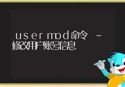 usermod命令-修改用户账号信息-Linux命令大全ROED容易得分享